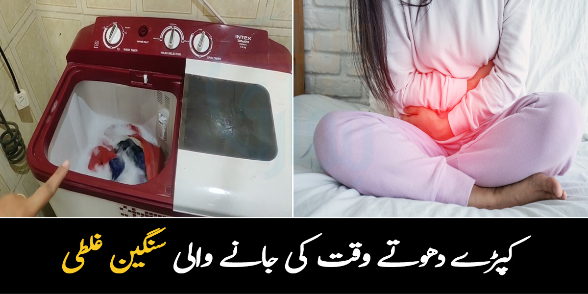 کپڑے دھوتے وقت اس غلطی سے پیشاب میں انفیکشن بھی ہوسکتا ہے ۔۔ جانیں وہ کون سی غلطیاں ہیں جو اکثر کپڑے دھوتے وقت خواتین کرتی ہیں