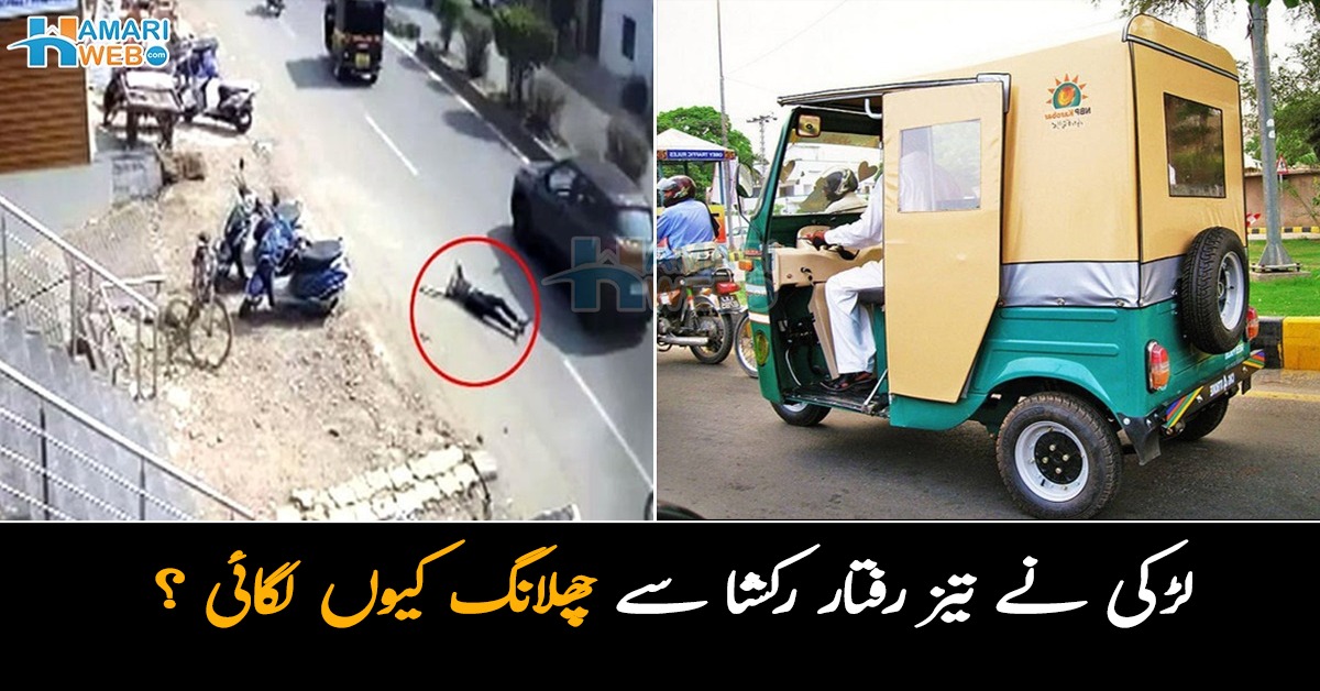 لڑکی نے تیز رفتار رکشا سے چھلانگ لگادی ۔۔ ٹیوشن سے گھر لوٹتے وقت لڑکی کے ساتھ ایسا کیا ہوا کہ اس نے جان کی پرواہ بھی نہیں کی؟