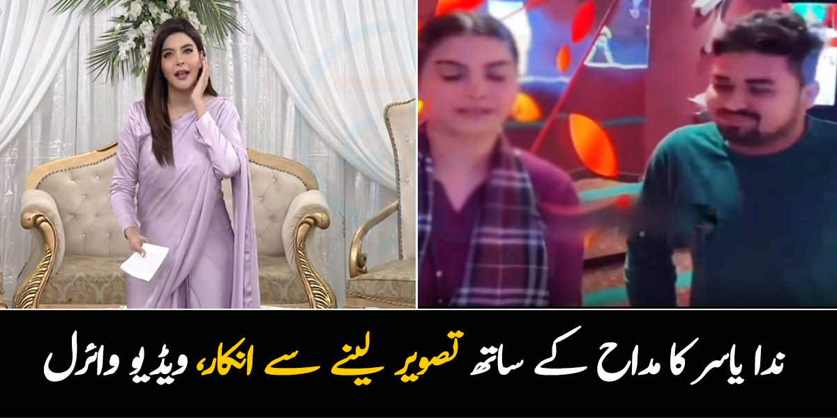 میں مردوں کے ساتھ تصویریں نہیں لیتی ۔۔ ندا یاسر کا مداح کے ساتھ تصویر لینے سے انکار، وجہ جان کر خواتین بھی حیران رہ جائیں