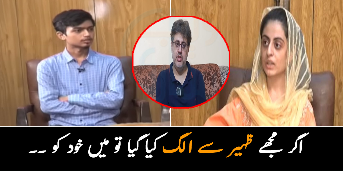 والدین کے پاس نہیں جاؤں گی، اگر کسی نے مجھے ظہیر سے دور کرنے کی کوشش کی تو ۔۔ دعا زہرہ نے اپنے والدین کو کیا پیغام دیا؟ ویڈیو دیکھیں