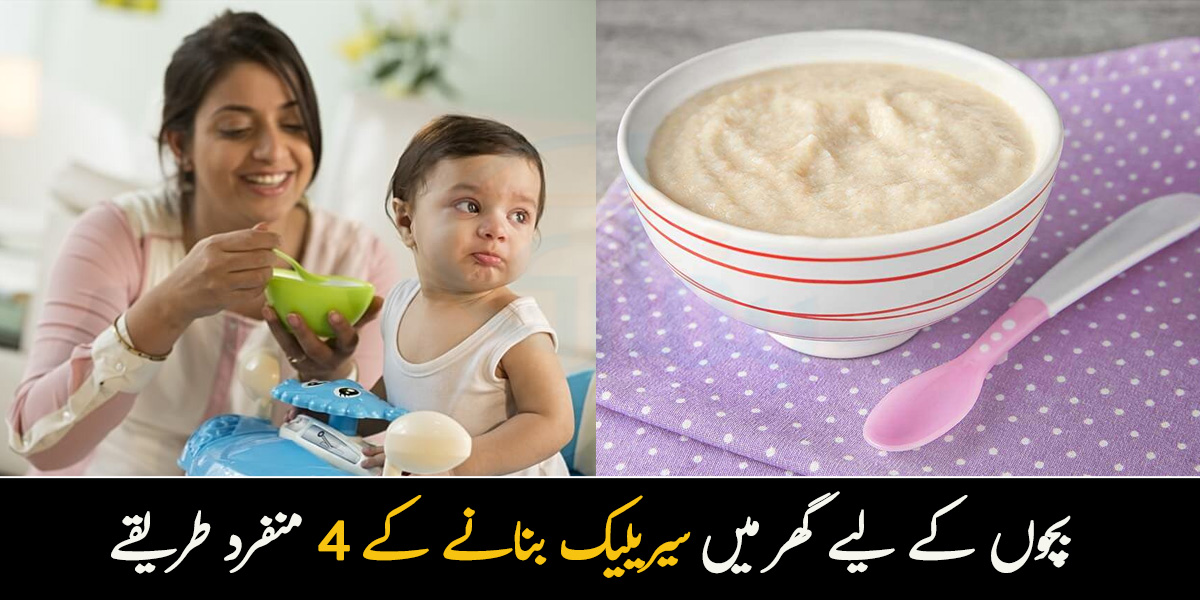 بازار میں ملنے والا سیریلیک کھانے سے بچے کو موشن ہو جاتے ہیں ۔۔ گھر میں 4 مزیدار سیریلیک بنانے کے طریقے جو آپ بھی باسانی بنا سکتی ہیں