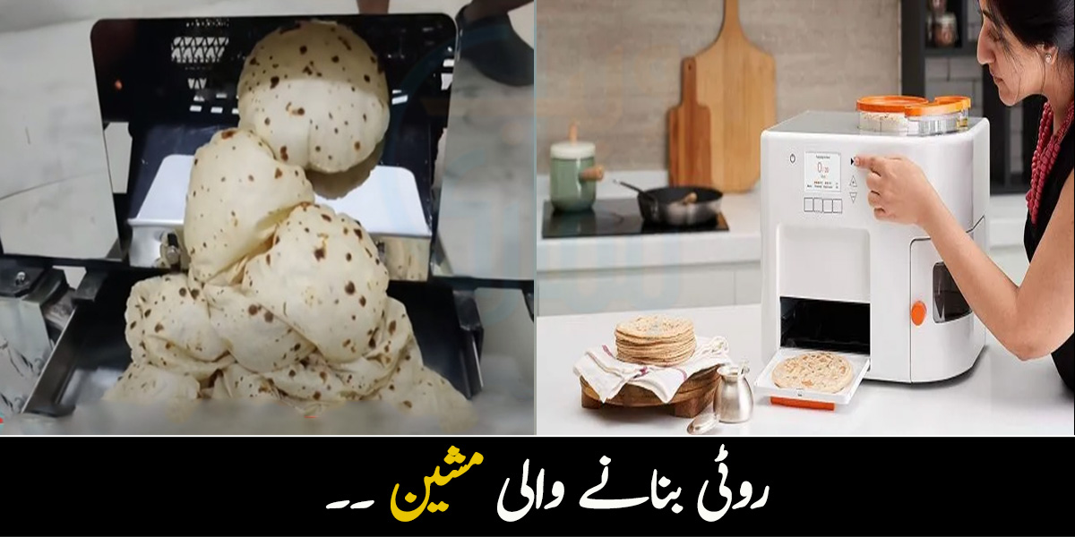 اب نہ آٹا گوندھنے کی فکر اور نہ ہی روٹی بنانے کی ۔۔ روٹی بنانے والی مشین جو آپ کی بڑی مشکل آسان کرے