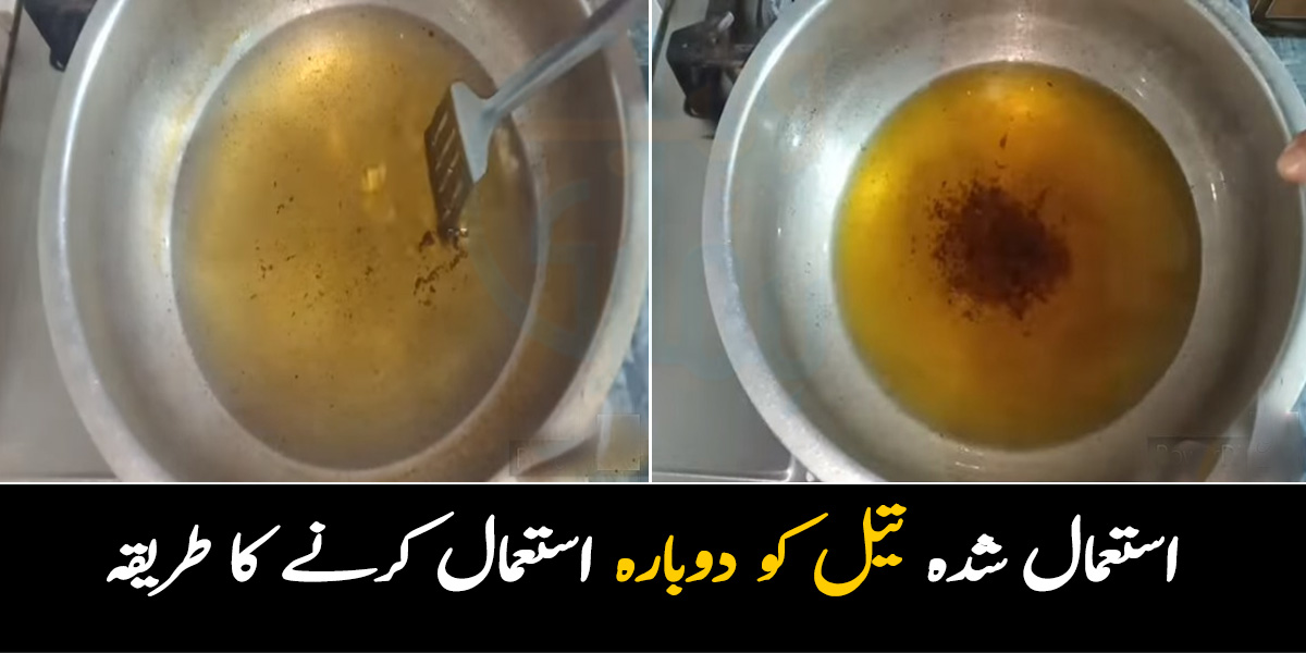 ہوٹلوں میں استعمال شدہ تیل کو دوبارہ کیسے استعمال کیا جاتا ہے؟ جانیں اس مہنگائی کے دور میں تیل کو خراب ہونے سے بچانے کا آسان طریقہ