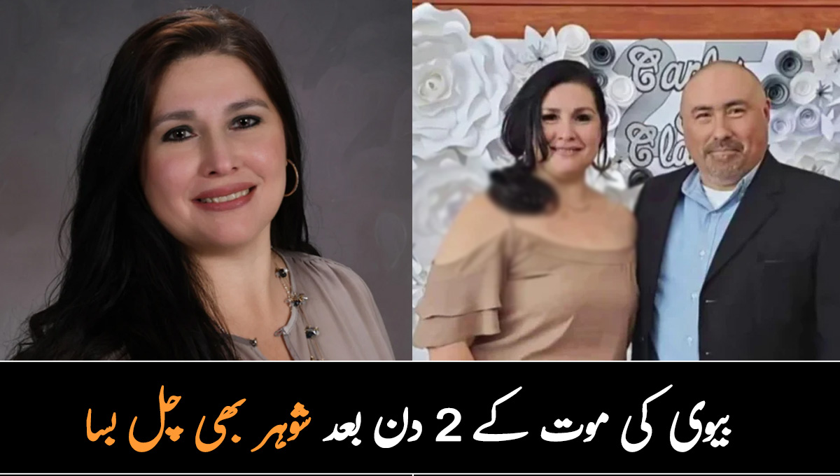 زندگی بھر ساتھ دینے کا وعدہ کیا تھا، مجھے دنیا میں اکیلا چھوڑ کر کیوں مرگئی؟ شوہر بیوی کی موت کے 2 دن بعد ہی چل بسا