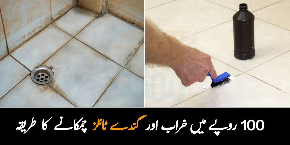 100 روپے میں ٹائلز چمکائیں ۔۔ جانیں خراب اور گندے ٹائلز کو نئے جیسا بنانے کا یہ طریقہ کون سا ہے؟