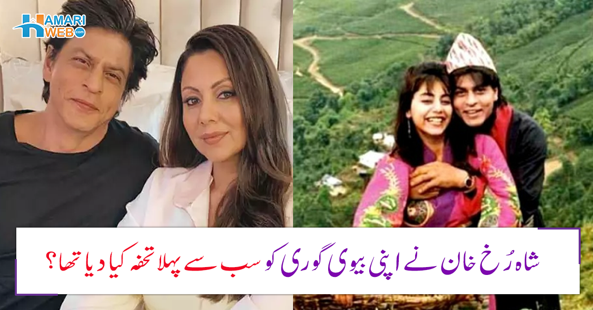 ہزاروں کا یا پھر لاکھوں کا ۔۔ شاہ رُخ خان نے اپنی بیوی گوری کو سب سے پہلے کیا تحفہ دیا تھا؟ جان کر آپ کو بھی حیرانی ہوگی