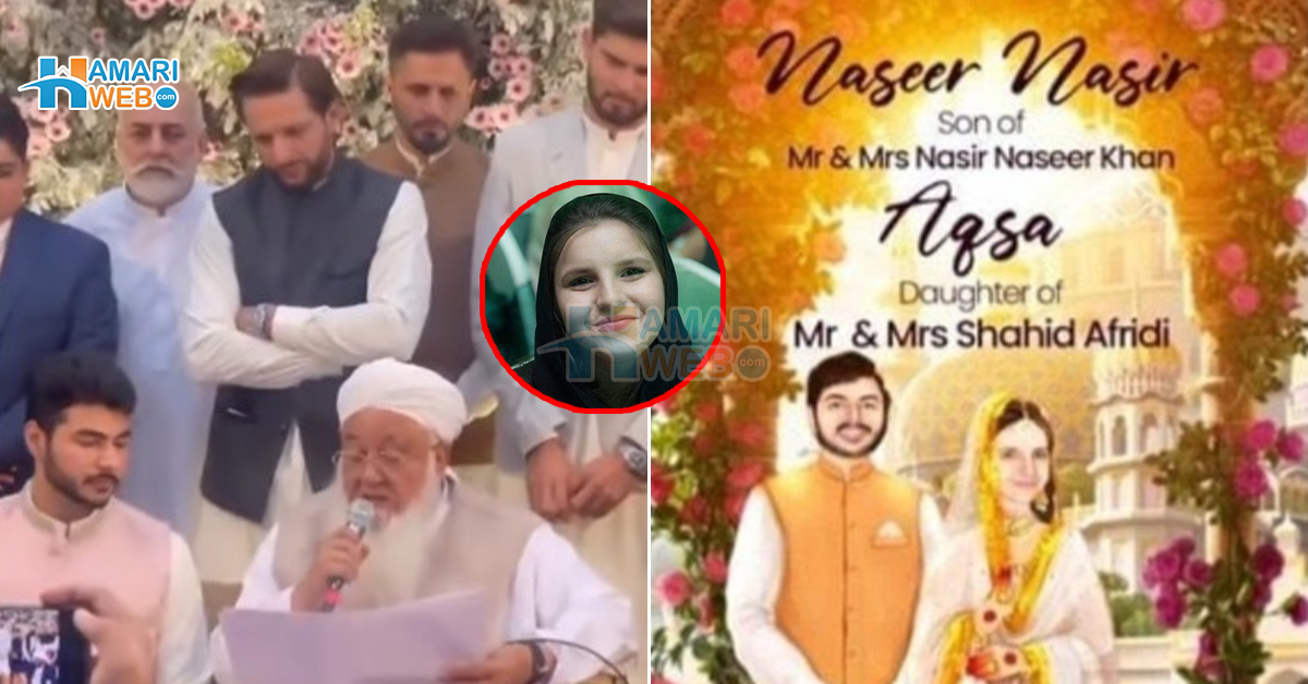 شاہد آفریدی کی بڑی بیٹی کا نکاح ۔۔ حق مہر کتنا طے ہوا؟ خوبصورت ویڈیو سوشل میڈیا پر وائرل