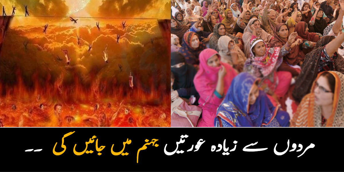 قیامت کے دن مردوں سے زيادہ عورتیں جہنم میں جائیں گی ! کیا یہ بات درست ہے ؟