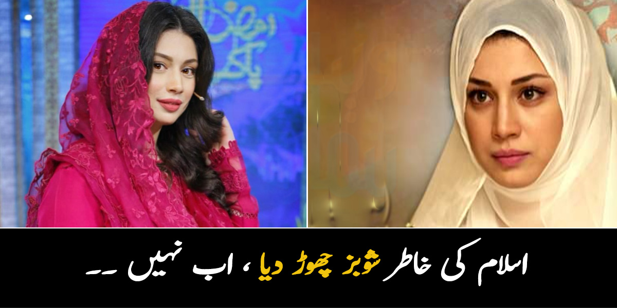 ماڈلنگ بھی کی لیکن اب نہیں ۔۔ اداکارہ سدرہ بتول نے اسلام کی خاطر شوبز چھوڑ دیا، اب کیا کریں گی؟