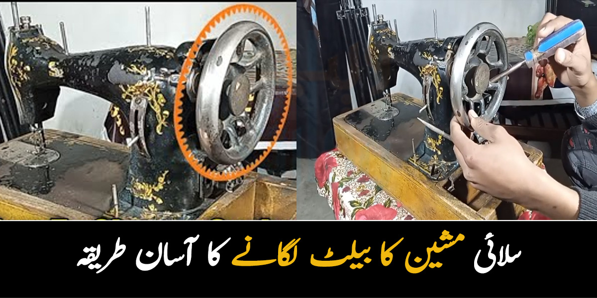 سلائی مشین کا بیلٹ کیسے لگائیں؟ جانیں گھر بیٹھے آسانی سے بیلٹ لگانے کا وہ طریقہ جو کاریگر استعمال کرتے ہیں