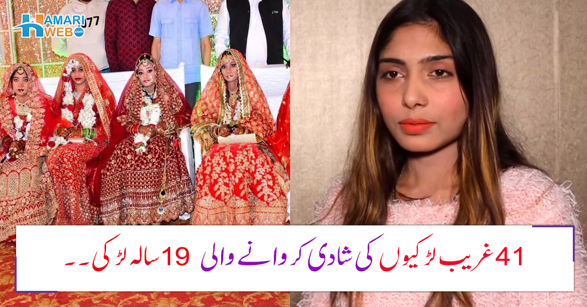 41 غریب لڑکیوں کی شادی کروانے والی 19 سالہ لڑکی۔۔ باپ کا قرض اور گھریلو مشکلات کے باوجود پاکستان کی اس عظیم بیٹی نے کیسے یہ کارنامہ سرانجام دیا؟