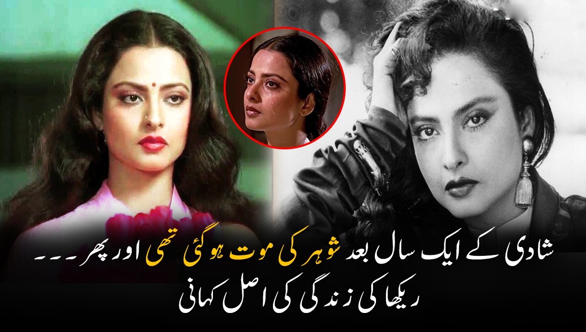 شادی کے ایک سال بعد شوہر کی موت ہوگئی پھر ۔۔ جانئے ریکھا کی زندگی کے وہ راز جو آپ بھی نہیں جانتے ہوں گے