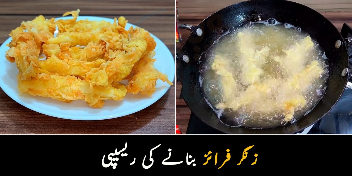 کیا آپ نے کبھی زنگر فرائز کھائے ہیں ؟ جانئے آلو کے چپس بنانے کی ایسی انوکھی ترکیب جو ایک بار کھائے وہ کھاتا رہ جائے