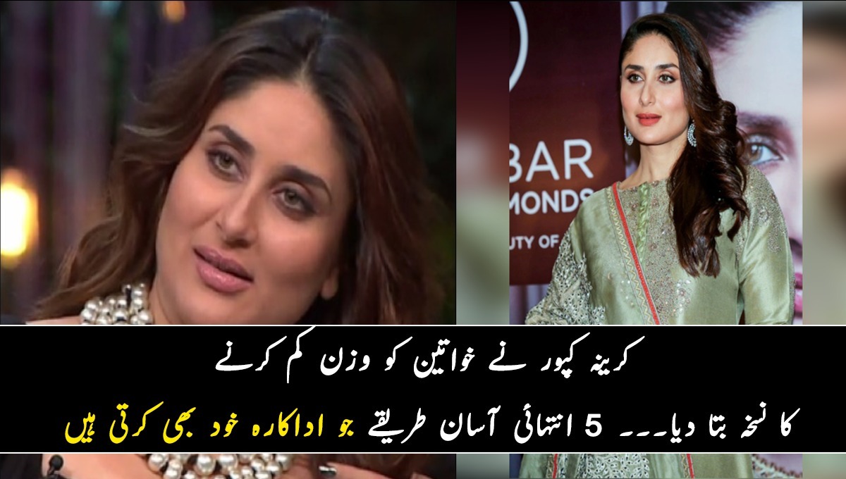 کرینہ کپور نے خواتین کو وزن کم کرنے کا نسخہ بتا دیا۔۔۔ جانیئے 5 انتہائی آسان طریقے جو اداکارہ خود بھی کرتی ہیں