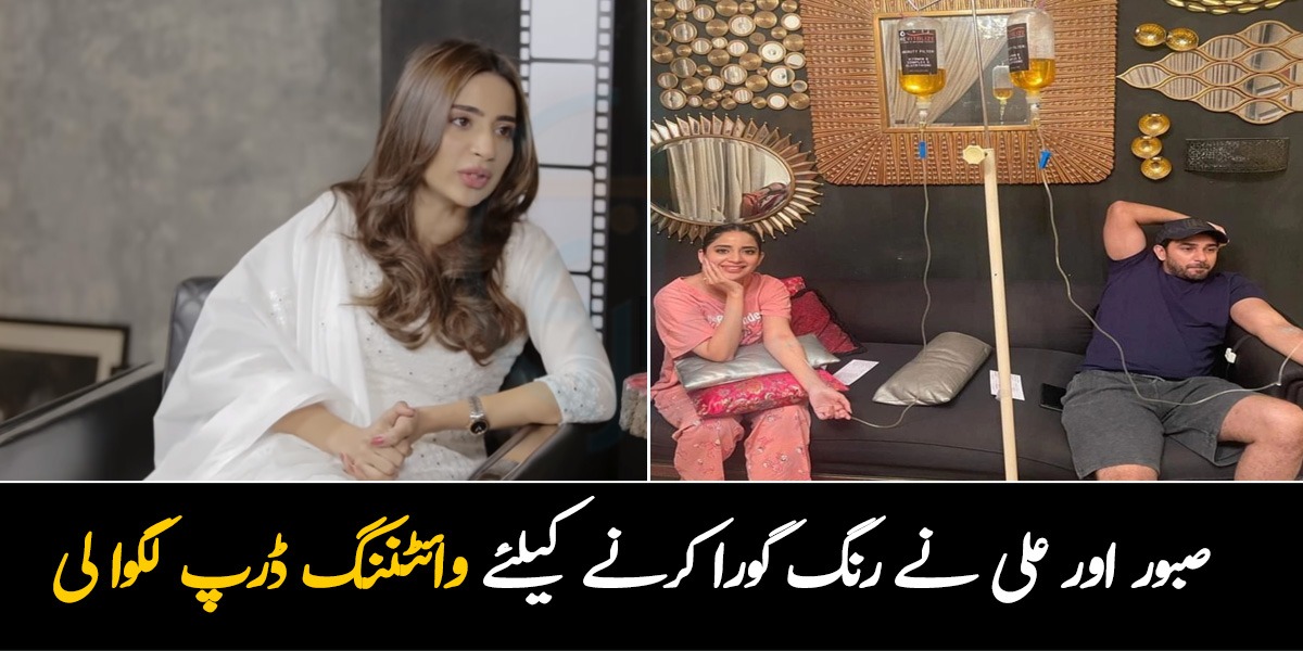 اگر آپ کا رنگ گورا نہیں ہے تو آپ کو شوبز میں کام نہیں مل سکتا ۔۔ کیا واقعی صبور اور علی انصاری نے وائٹننگ ڈرپ لگوائی؟ تصویر سوشل میڈیا پر وائرل