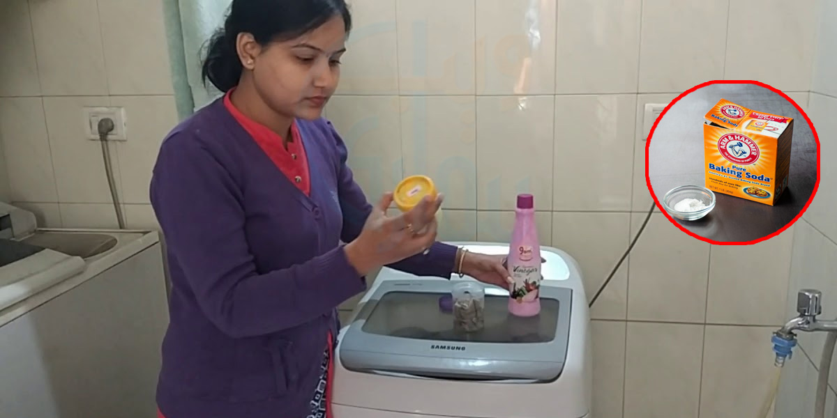 کپڑے دھوتے وقت مشین میں بیکنگ سوڈا کیوں ڈالنا چاہیے؟ واشنگ مشین سے متعلق کچھ ایسی معلومات جو خواتین کی بڑی مشکل آسان کرے