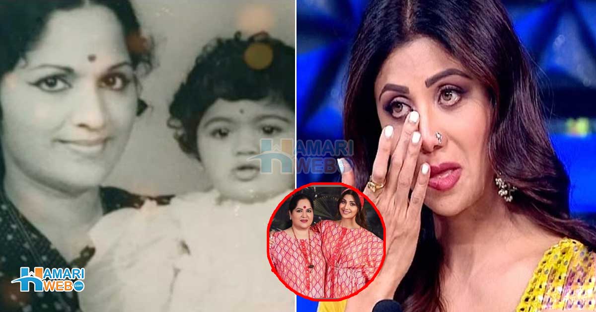میری ماں سے کہا کہ اپنا بچہ گِرا دو لیکن ۔۔ شلپا شیٹی کی پیدائش سے پہلے ان کی ماں کے ساتھ کیا ہوا تھا؟ اداکارہ کا سالوں بعد انکشاف