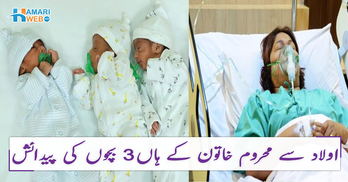 خُدا نے بانجھ کو بھی اولاد سے نواز دیا ۔۔ اولاد سے محروم خاتون کے ہاں ایک ساتھ 3 بچوں کی پیدائش، خاتون نے علاج کیسے کروایا؟