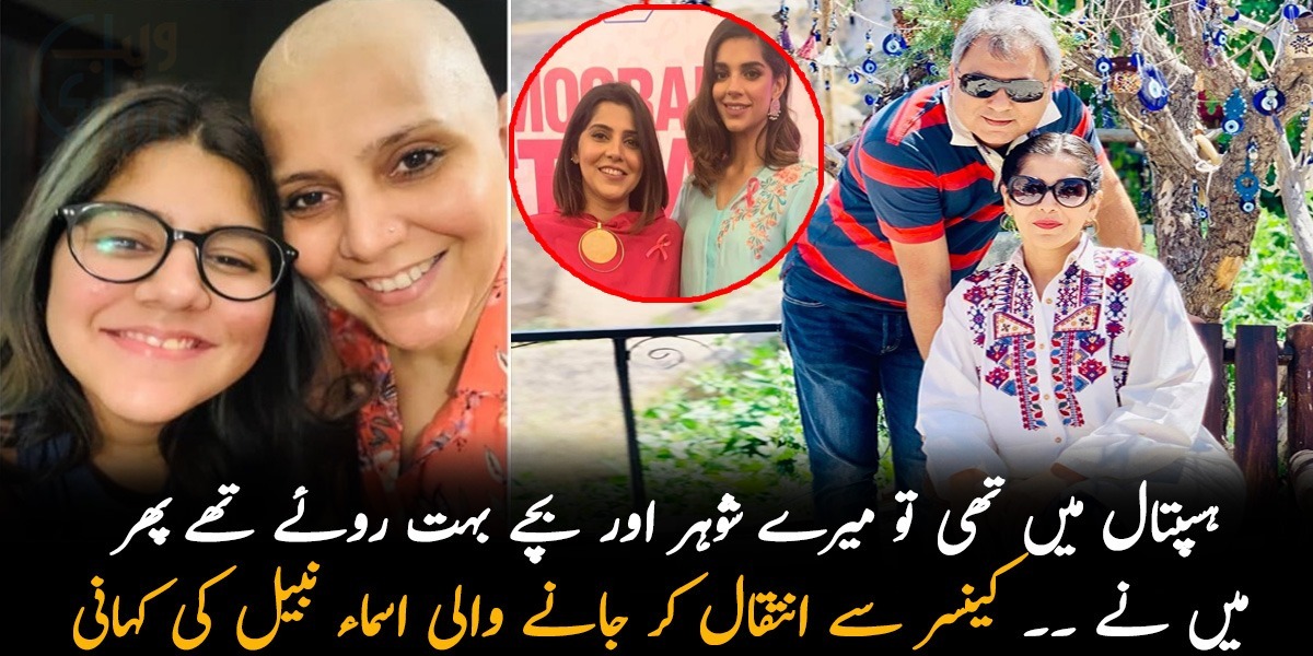 میرا شوہر اور بچے پھوٹ پھوٹ کے رو رہے تھے ۔۔ کینسر سے انتقال کر جانے والی اسماء نبیل کی زندگی کی ایسی درد ناک کہانی جو آپکو بھی رلا دے گی