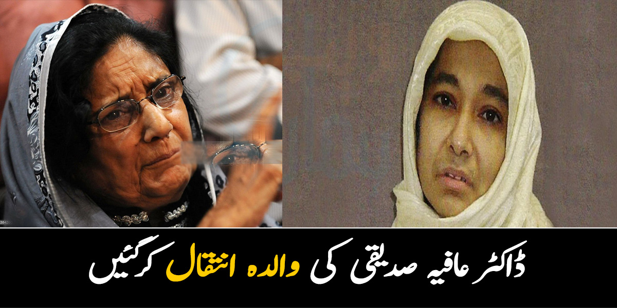 ماں بیٹی کی جدائی برداشت نہ کرسکی ۔۔ ڈاکٹر عافیہ صدیقی کی والدہ انتقال کرگئیں