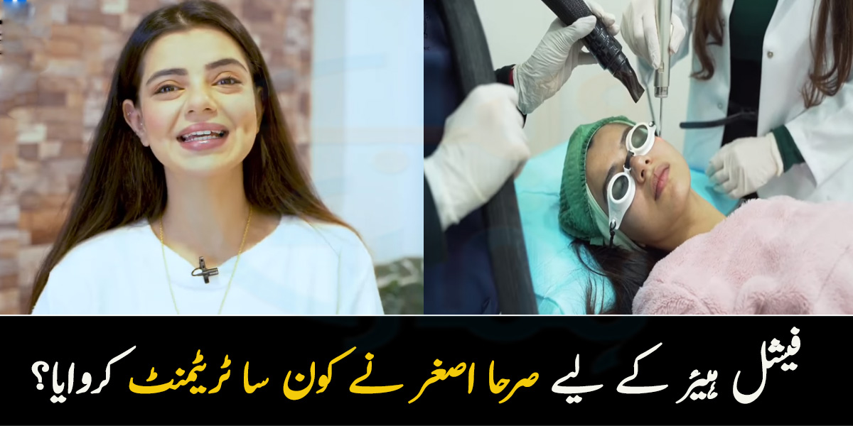 نہ چہرے پر نشان ہوئے نہ جلن بلکہ بال بھی ختم ہوگئے۔۔ اداکارہ صرحا اصغر نے ڈاکٹر شائستہ کے کلینک سے کونسی ٹریٹمینٹ کروائی؟