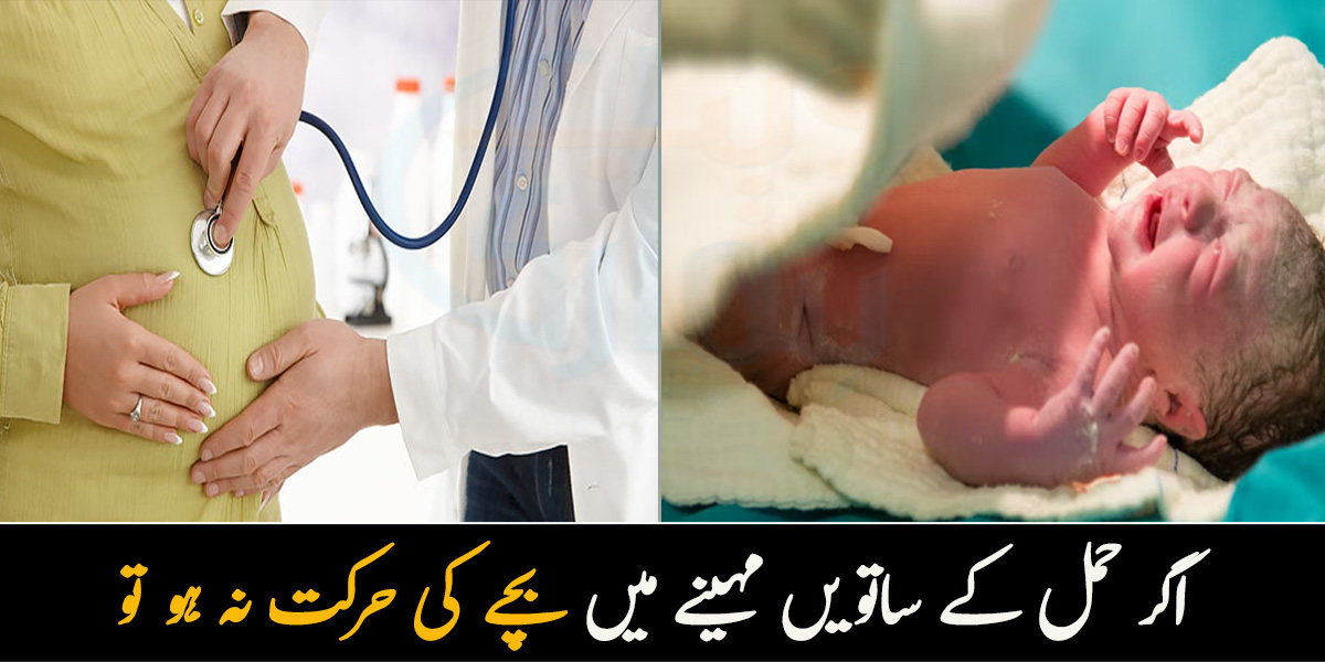 اگر حمل کے ساتویں مہینے میں بچے کی حرکت نہ ہو تو ۔۔ جانیے ماہر گائناکولوجسٹ دورانِ حمل بچے کی حرکت سے متعلق کیا بتاتی ہیں؟