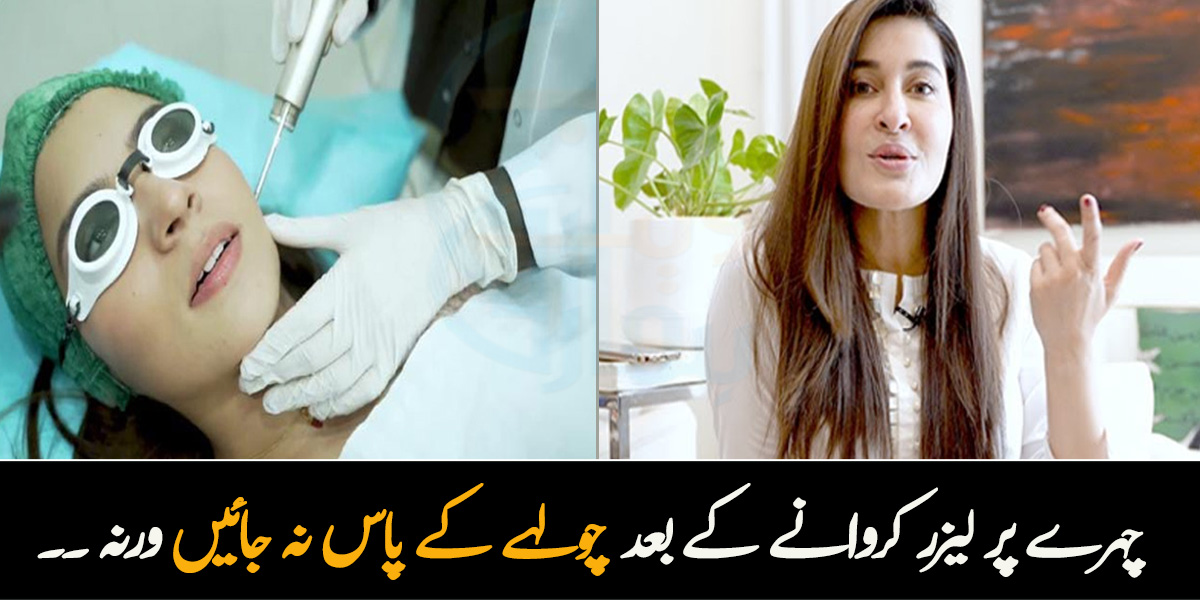 چہرے پر لیزر کروانے کے بعد چولہے کے پاس نہ جائیں ۔۔ لیزر ٹریٹمنٹ کیسے ہوتے ہیں؟ جانیے ڈاکٹر شائستہ لودھی لیزر کروانے والوں کو کیا احتیاط بتاتی ہیں