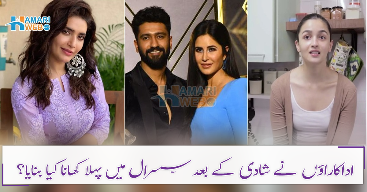 اداکارہ ہیں، لیکن کھانا بھی بناتی ہیں ۔۔۔ بالی ووڈ کی ان اداکاراؤں نے شادی کے بعد سسرال میں پہلا کھانا کونسا بنایا؟