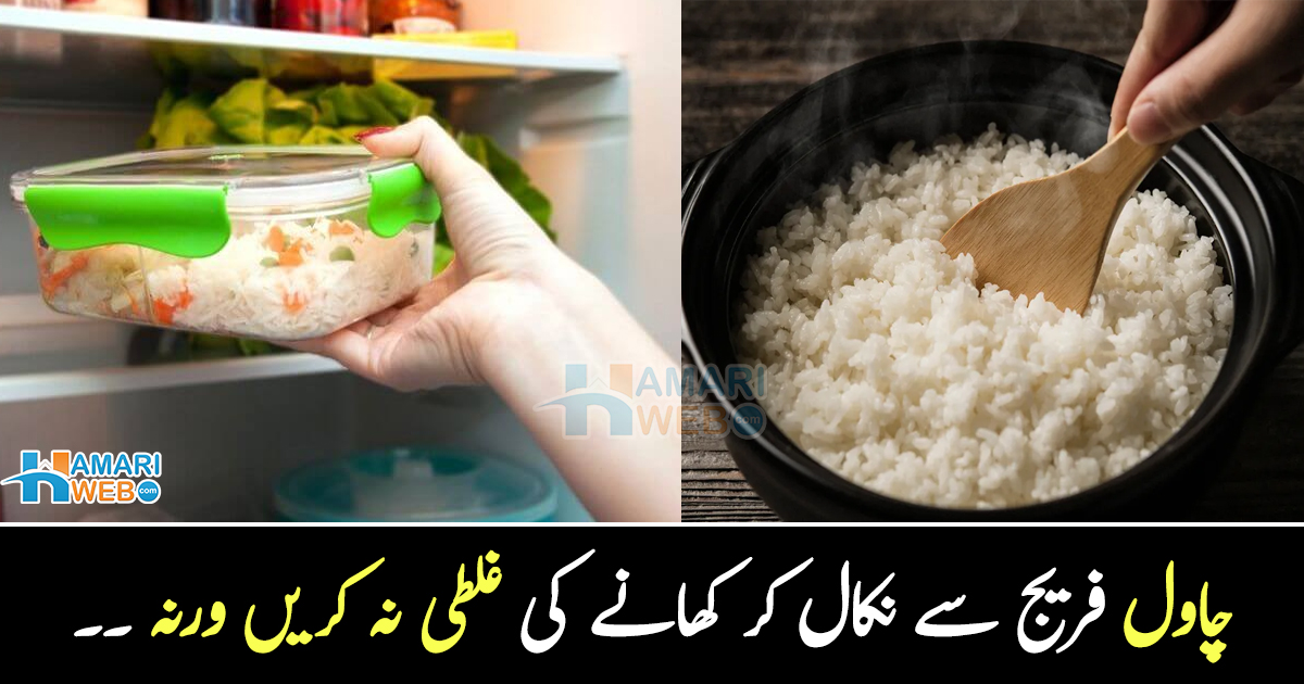 کیا آپ جانتے ہیں کہ بچے ہوئے چاول فریج میں رکھنے کے بعد کھانا کتنا خطرناک ہوسکتا ہے؟
