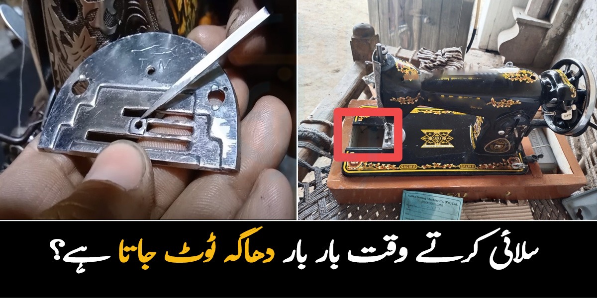 سلائی کرتے وقت بار بار دھاگہ ٹوٹ جاتا ہے یا سلائی خراب دیتا ہے؟ جانئیے گھر بیٹھے سلائی مشین ٹھیک کرنے کا طریقہ جس سے آپ ہزاروں روپے بچا سکتی ہیں