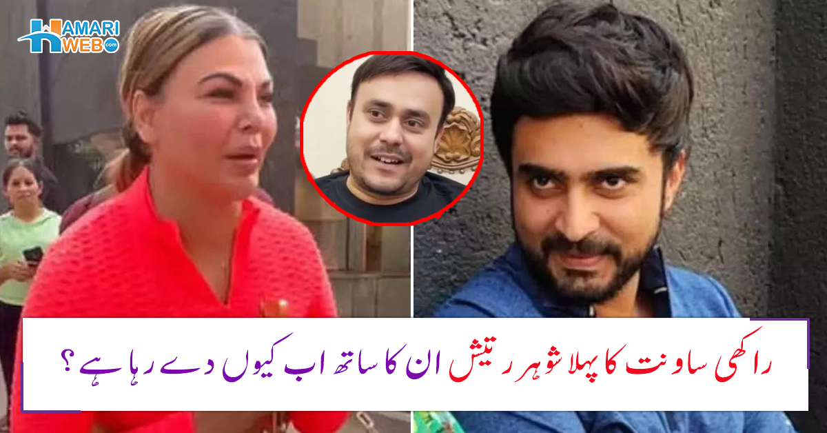 میں تمھارے ساتھ ہوں۔۔ راکھی ساونت کے پہلے شوہر رتیش نے عادل خان کی جانب سے گھریلو تشدد کے بعد راکھی کا ساتھ کیوں دیا؟