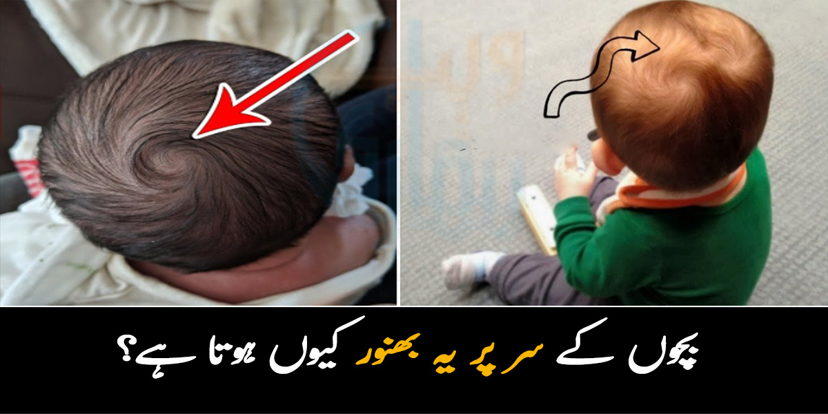 بچوں کے سر پر یہ بھنور کیوں ہوتا ہے؟ اور اگر سر پر 2 بھنور ہیں تو جانیے اس سے متعلق چند دلچسپ باتیں