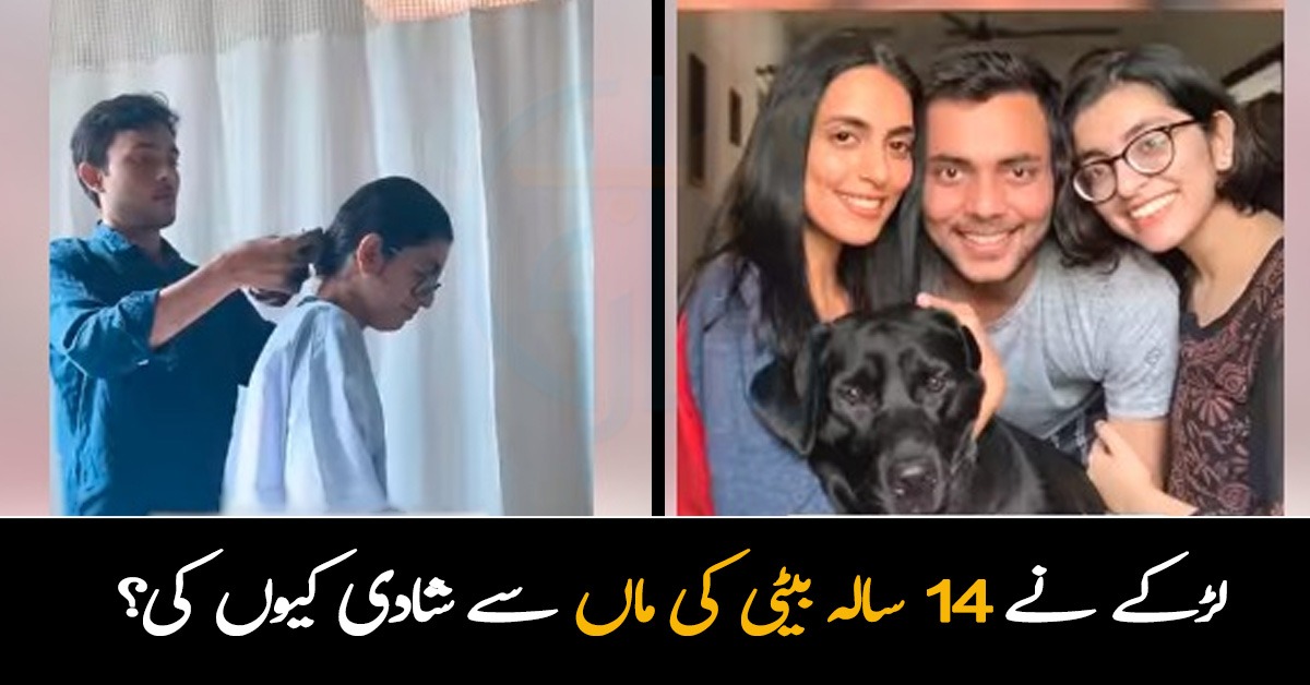 بیٹی کی ماں سے شادی کرکے بوجھ پال لیا ۔۔ اس لڑکے نے ایسا کیوں کیا اور ان کی شادی کس طرح ہوئی؟