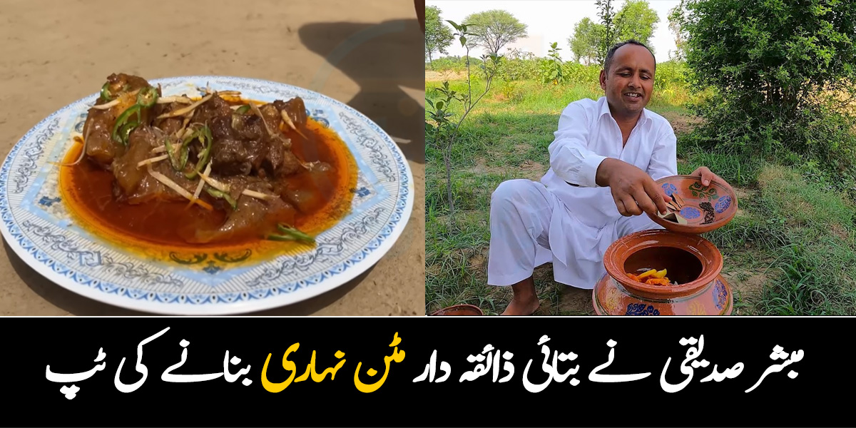 مٹن نہاری اب گھر کے مصالحوں میں ہی بنے گی ۔۔ جانیے شیف مبشر صدیقی مٹن نہاری کو بنانے کے لیے کون سی ٹپ کا استعمال کرتے ہیں؟