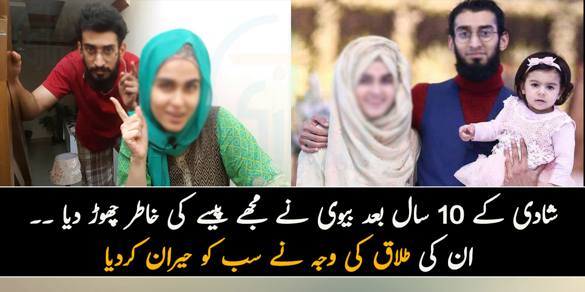 شادی کے 10 سال بعد بیوی نے مجھے پیسے کی خاطر چھوڑ دیا ۔۔ ایسے جوڑے کی کہانی جن کی طلاق کی وجہ نے سب کو حیران کردیا