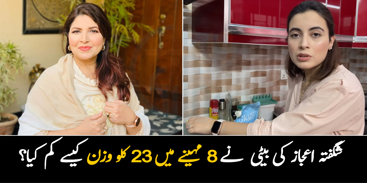شگفتہ اعجاز کی بیٹی نے 8 مہینے میں 23 کلو وزن کس طرح کم کیا؟ اگر آپ کی بھی شادی ہونے والی ہے تو جانیے بھوکا رہے بغیر وزن کم کرنے کا ایسا طریقہ جو ہر لڑکی کے کام آئے