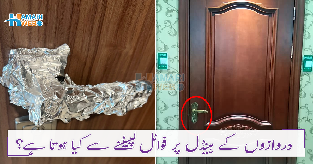 دروازوں کے ہینڈل پر فوائل لپیٹنے سے کیا ہوتا ہے؟ گھر سے نکلتے ہوئے دروازے کو بند کرنے کا ایسا طریقہ جو آپ کو بھی بڑے نقصان سے محفوظ رکھے