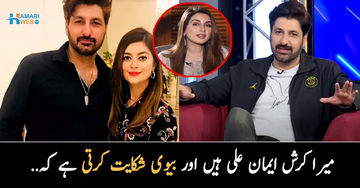 میرا کرش ایمان علی ہیں اور بیوی شکایت کرتی ہیں کہ۔۔ سید جبران کی نجی زندگی سے متعلق چند باتیں