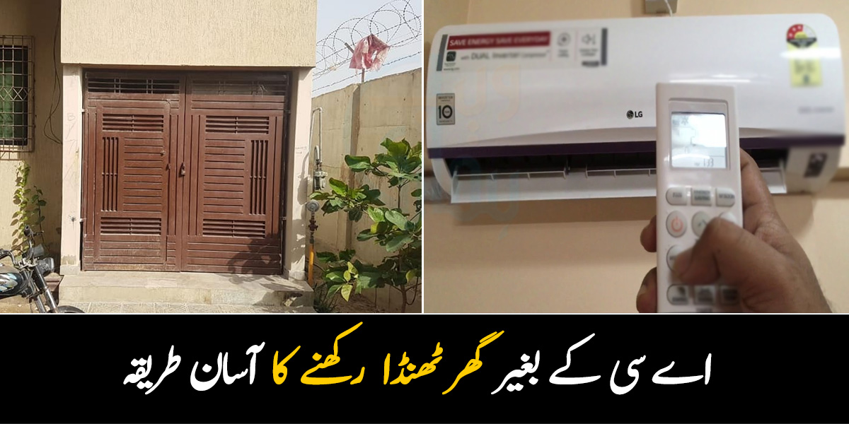 اے سی کے بغیر گھر کو ٹھنڈا رکھنے کا آسان طریقہ جو بجلی کے مہنگے بل سے بھی بچائے اور لائٹ کے بغیر بھی ٹھنڈک رکھے