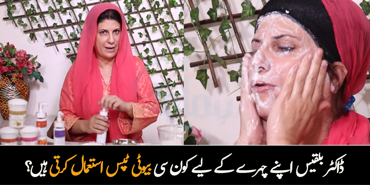 ادرک اور دہی کا پانی اپنے چہرے پر لگاتی ہوں ۔۔ ڈاکٹر بلقیس اپنی خوبصورتی کو بڑھانے کے لیے کون سی خاص چیزیں استعمال کرتی ہیں؟ ہربلسٹ بتاتے ہوئے
