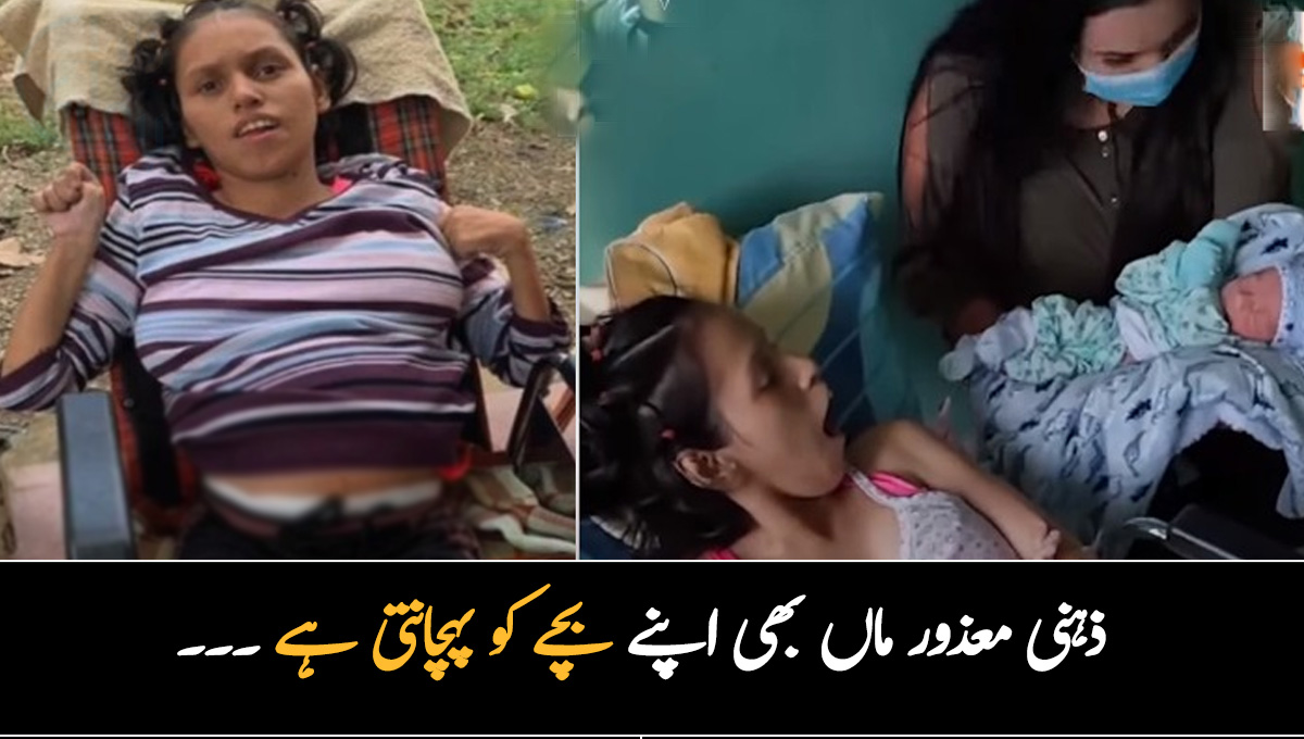 ذہنی طور پر معذور ماں بھی اپنے بچے کو پہچانتی ہے ۔۔ اس ماں کے ساتھ کیا ہوا، جس نے اس کی زندگی بدل دی؟
