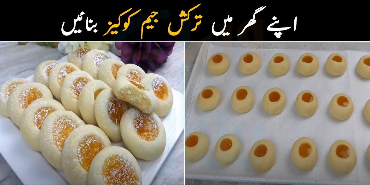 بچوں اور بڑوں کے لئے خاص ٹرکش کوکیز، جنہیں کھاکر ہر کوئی آپ کی کرے تعریف