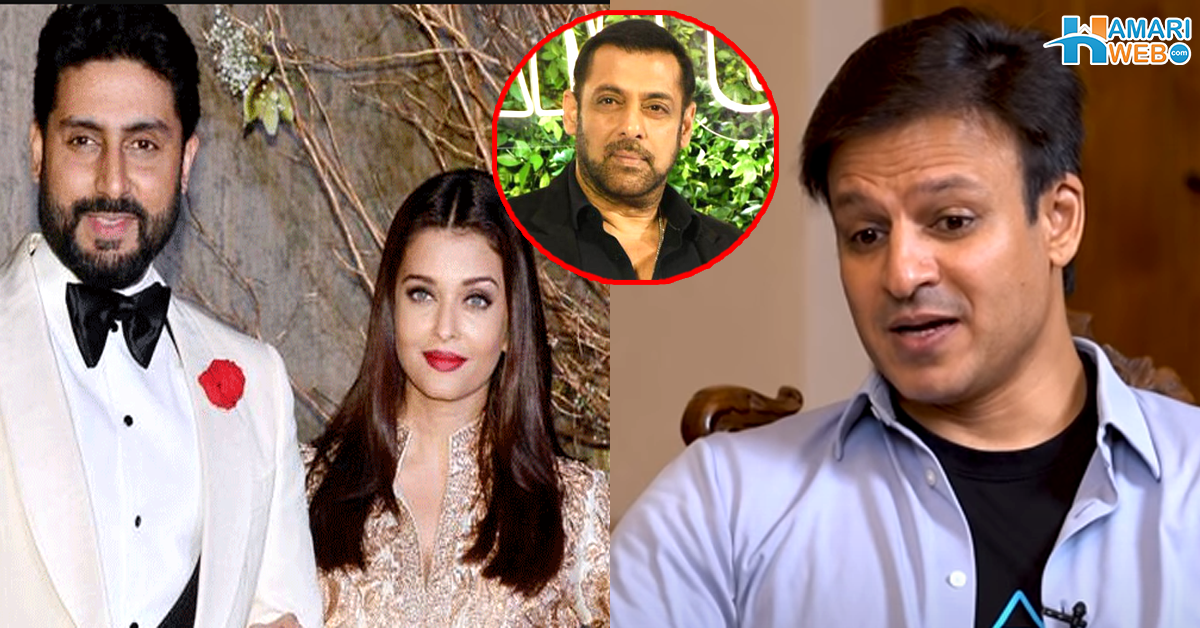 خوشی ہے کہ ایشوریا کی شادی ابھیشیک سے ہوئی سلمان خان کے بعد وویک اوبرائے بھی ابھیشیک بچن کی تعریف کرنے لگے! یادگار واقعہ بھی سنا دیا