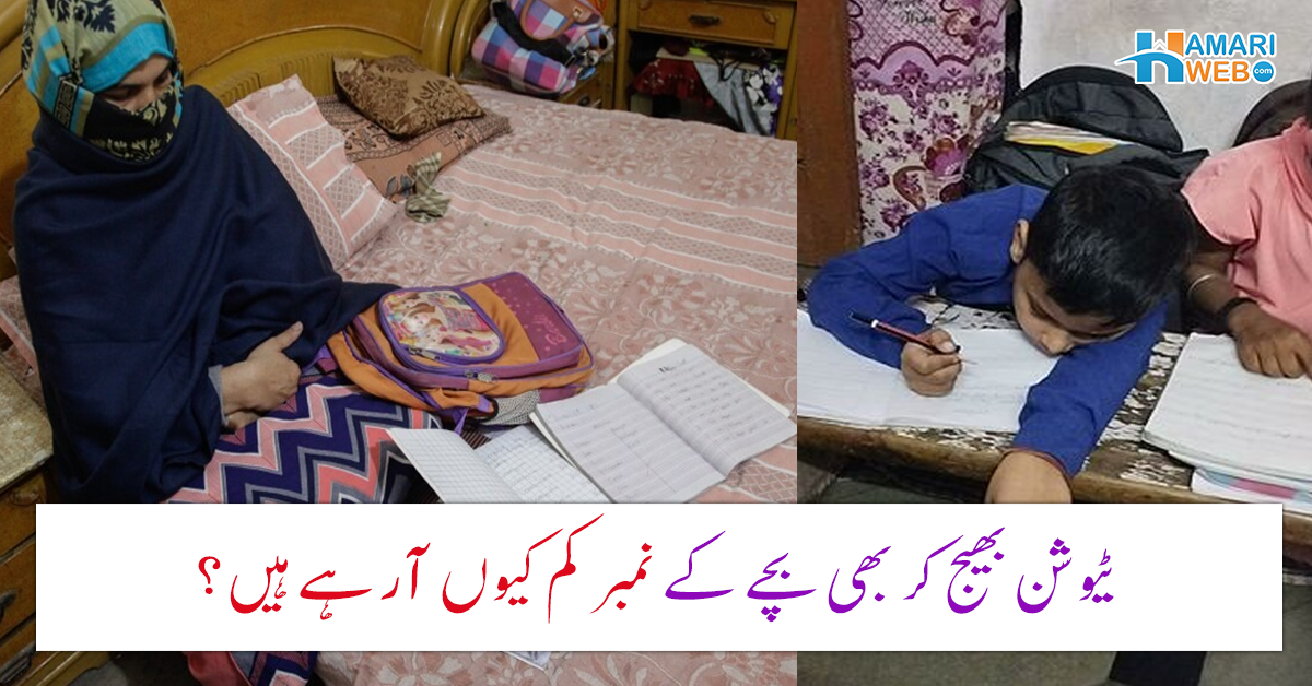 ٹیوشن لگوا کر کاندھوں کا بوجھ اتار دیا۔۔ مائیں بچوں کو ٹیوشن بھیج کر اپنی آنکھیں کیوں بند کر لیتی ہیں؟