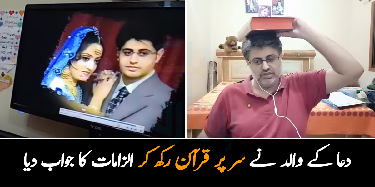 ماں باپ نے بھاگ کر شادی کی، اس لیے بیٹی نے ایسا کیا ۔۔ دعا زہرہ کے والد نے سر پر قرآن رکھ کر تمام الزامات کا جواب دے دیا