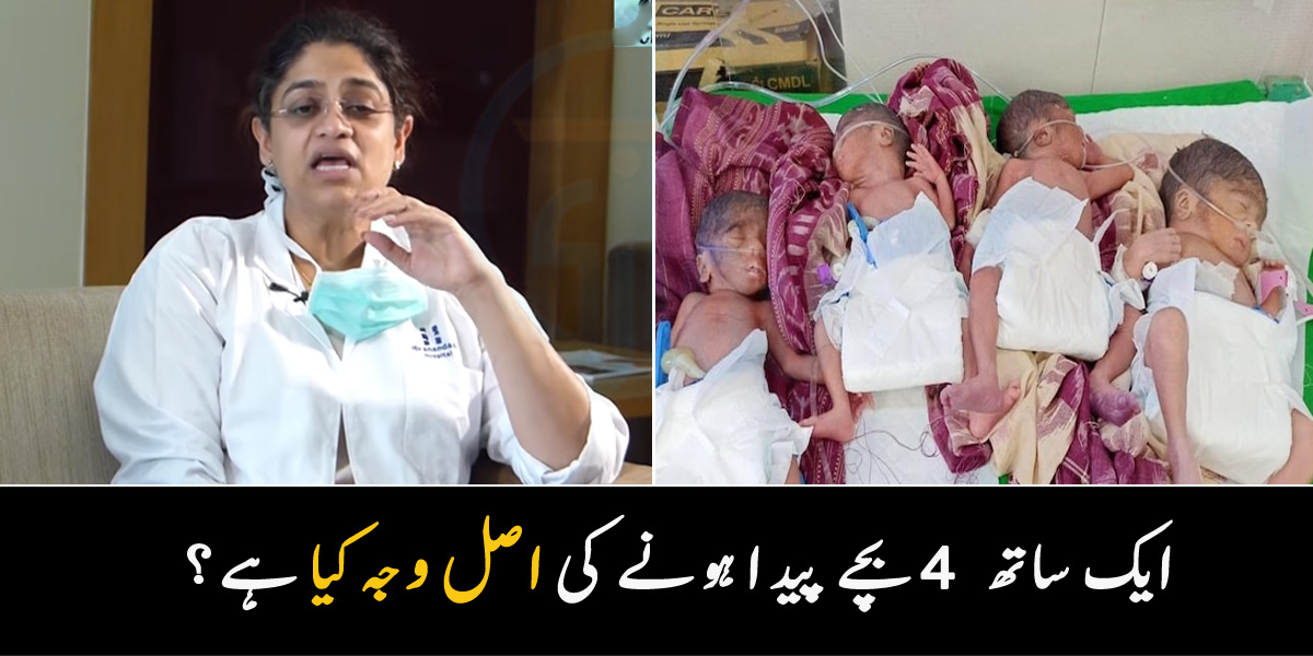 ایک ساتھ 4 بچوں کی پیدائش ۔۔ کسی بھی خاتون کے ہاں ایک ساتھ 4 یا اس سے زائد بچے پیدا ہونے کی بڑی وجہ کیا؟ ڈاکٹر نے بتا دیا