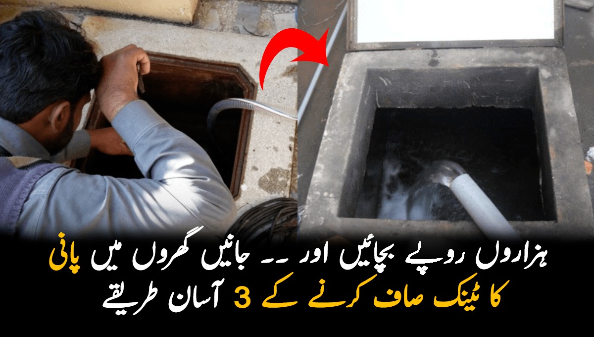 ہزاروں روپے بچائیں اور ! ٹینک کی صفائی کے مہنگے خرچے سے بچیں اور جانیں گھروں میں پانی کا ٹینک صاف کرنے کے 3 آسان طریقے