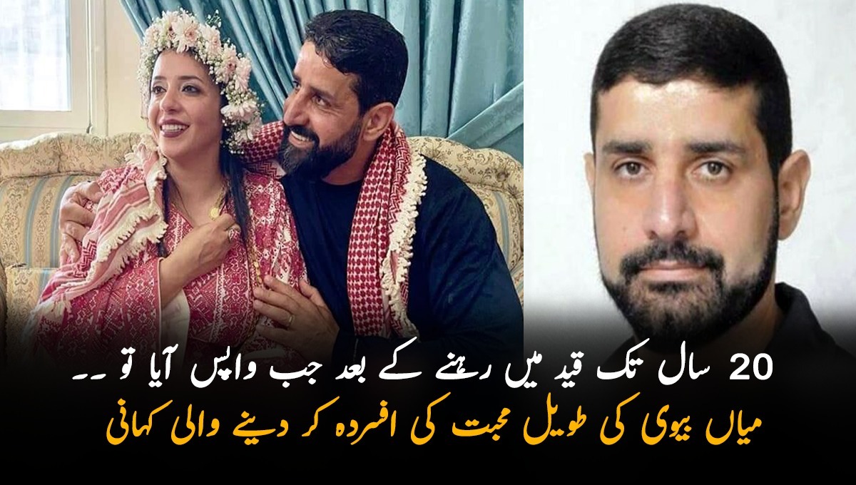 20 سال تک قید میں رہنے کے بعد جب واپس آیا تو ۔۔ میاں بیوی کی طویل محبت کی ایسی کہانی جسے جان کر آپ بھی افسردہ ہو جائیں گے