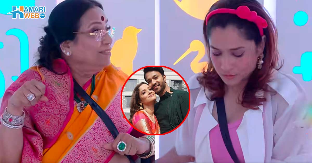 کیا تمھاری ماں بھی تمھارے باپ پر ہاتھ اٹھاتی تھی؟َ اداکارہ انکیتا لوکھنڈے کی ساس نے بگ باس کے گھر میں آ کے بہو کی کلاس لے لی