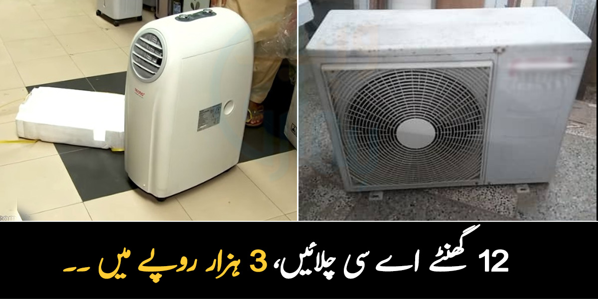 12 گھنٹے اے سی چلائیں، 3 ہزار روپے میں ۔۔ اب جہاں چاہیں اپنا اے سی ساتھ لے جائیں، جانیں یہ سستا اے سی کس جگہ سے مل سکتا ہے؟